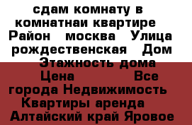 сдам комнату в 1 комнатнаи квартире  › Район ­ москва › Улица ­ рождественская › Дом ­ 14 › Этажность дома ­ 17 › Цена ­ 10 000 - Все города Недвижимость » Квартиры аренда   . Алтайский край,Яровое г.